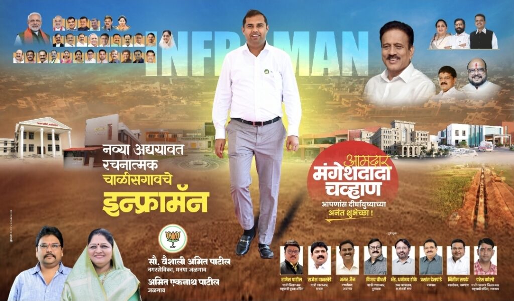 चाळीसगावच्या विकासाचा नवा अध्याय… विकासाच्या गंगेचा अखंड प्रवाह… आणि सक्षम, सुंदर, स्वयंपूर्ण चाळीसगावच्या निर्मितीकडे दमदार वाटचाल!